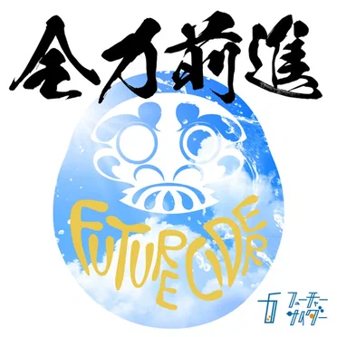 全力前進