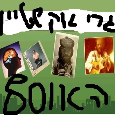 האוסף