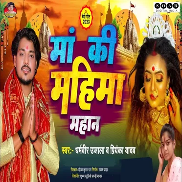 Maa Ki Mahima Mahan by Dharmveer Ujala - album cover