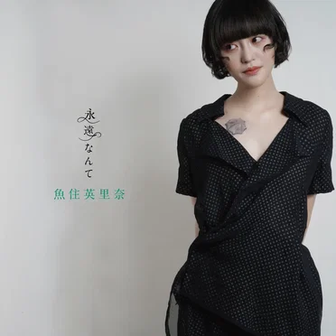 永遠なんて