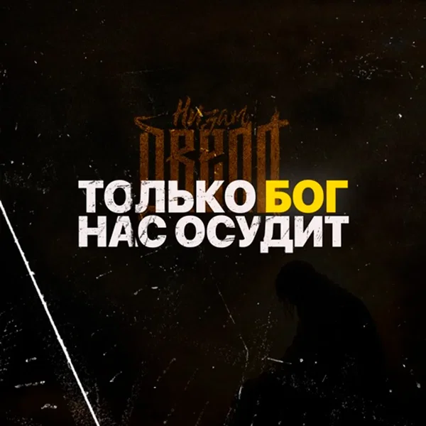 Только Бог нас осудит