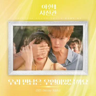 야한(夜限) 사진관 OST Part 5 by 승민 - album cover