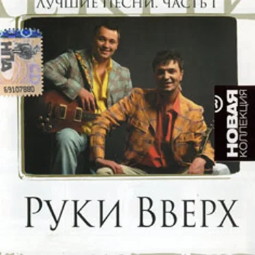 Лучшие песни. Новая коллекция часть 1