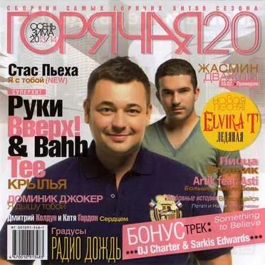 Горячая 20: Осень-Зима 2013/14 by Various Artists - album cover