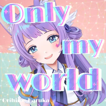 Only my world by 織姫はるか - album cover