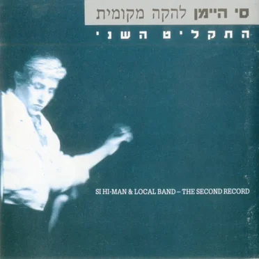 התקליט השני