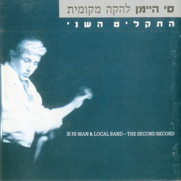 התקליט השני