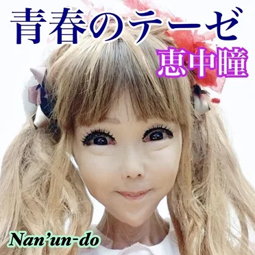 青春のテーゼ