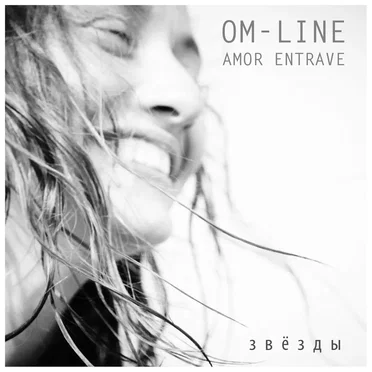 Звёзды by Om-line - album cover