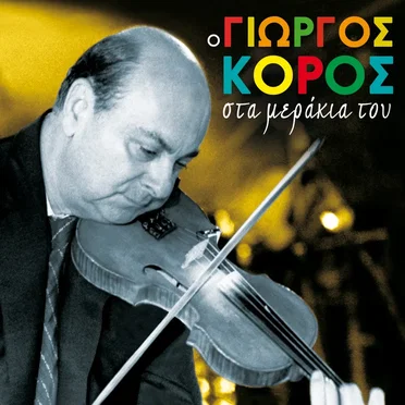 Γιώργος Κόρος