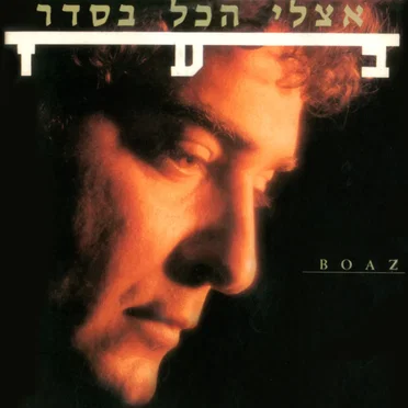 אצלי הכל בסדר