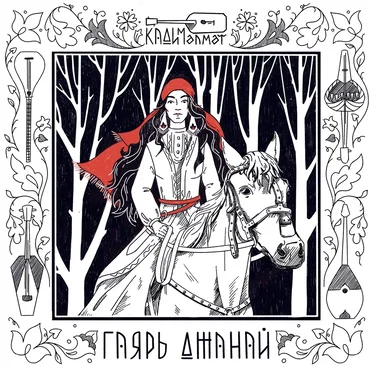 Гаярь Джанай by Кадим Әлмәт - album cover
