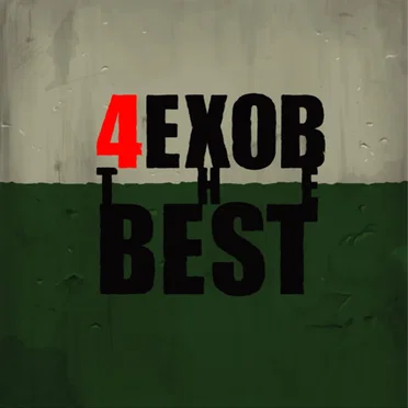The Best by 4ехов - album cover