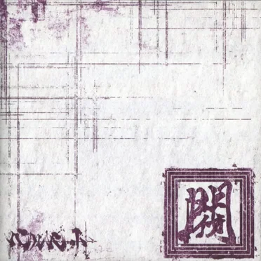 閥 by ベルベット - album cover