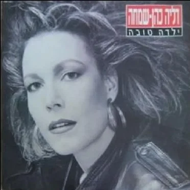 ילדה טובה