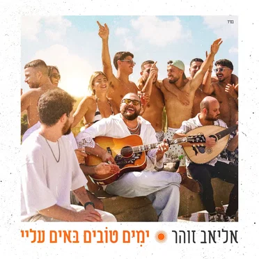 אליאב זוהר