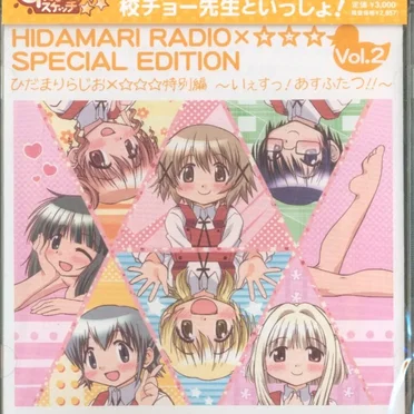 ひだまりらじお×☆☆☆特別編 〜いぇすっ! あすふたつ!!〜