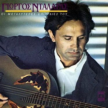 Οι μεγαλύτερες επιτυχίες του