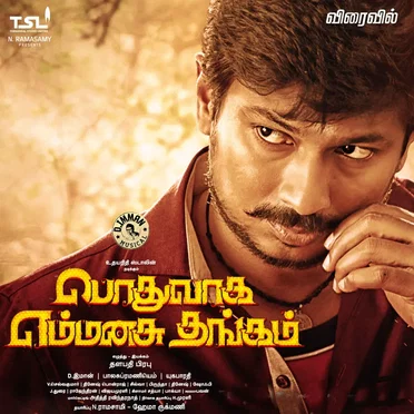 Pothuvaaga Emmanasu Thangam