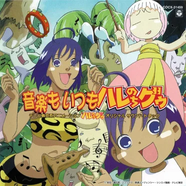 ジャングルはいつもハレのちグゥ オリジナル・サウンド・トラック