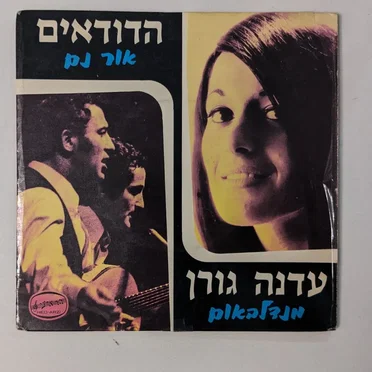 מנדלבאום / אור נם