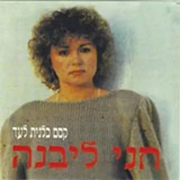 קסם כלנית לעד