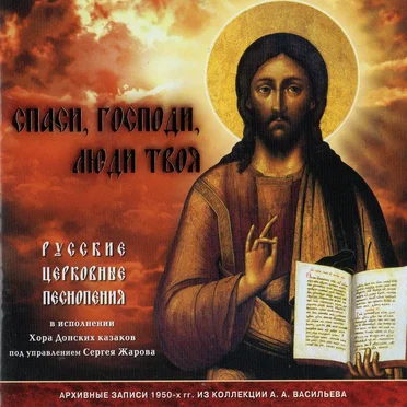 Спаси, Господи, люди Твоя