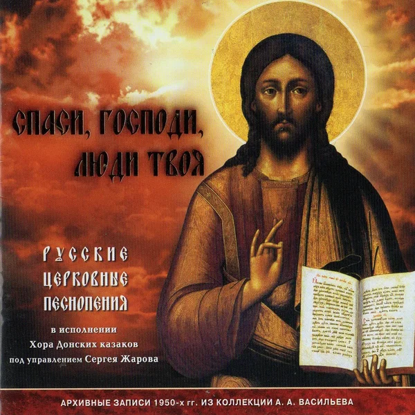Спаси, Господи, люди Твоя
