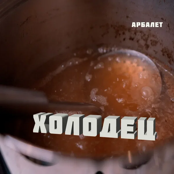 Холодец