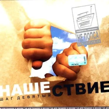 Нашествие, шаг 9 by Various Artists - album cover