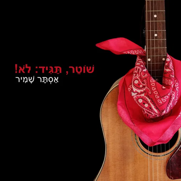 שׁוֹטֵר, תַּגִיד: לֹא!