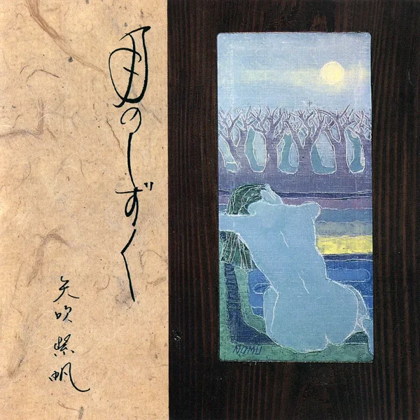 月のしずく