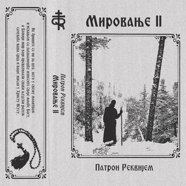 Мировање II by Patron Requiem - album cover