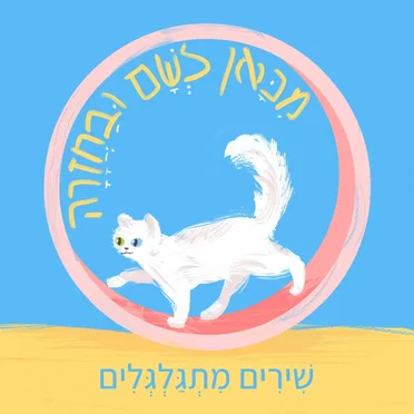 מכאן לשם ובחזרה- שירים מתגלגלים
