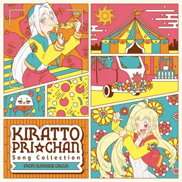キラッとプリ☆チャン♪ソングコレクション~from SUNSHINE CIRCUS~ DX by Various Artists - album cover