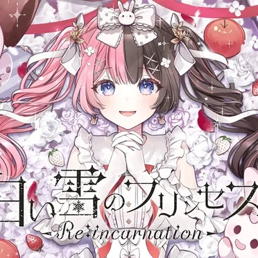白い雪のプリンセスは-Re:incarnation- by 橘ひなの - album cover