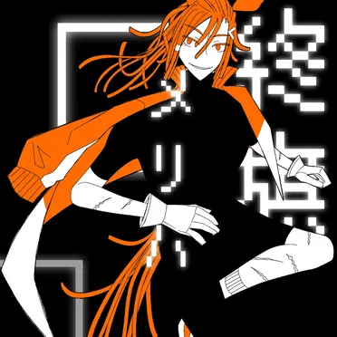 終旗メリバ