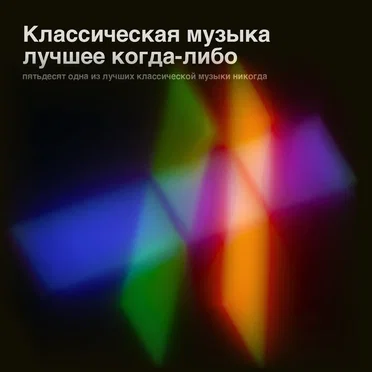 Классическая музыка - лучшее когда-либо by Various Artists - album cover