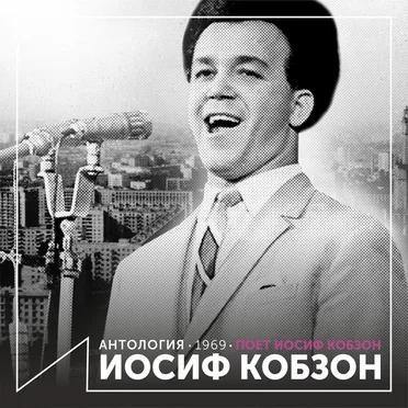 Поёт Иосиф Кобзон (Антология 1969)