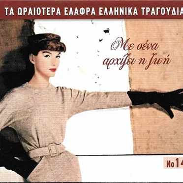Με Σένα Αρχίζει Η Ζωή by Various Artists - album cover