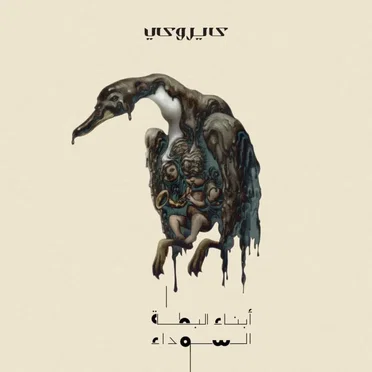 The Ugly Ducklings by Cairokee - album cover