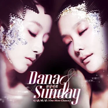 나 좀 봐줘 (One More Chance) by 천상지희-다나&선데이 - album cover