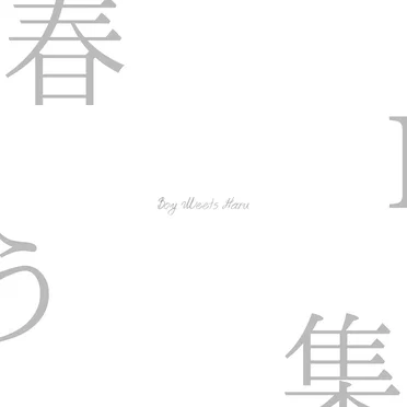 春集う