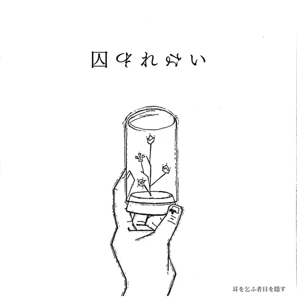 囚われない (Ver.0)