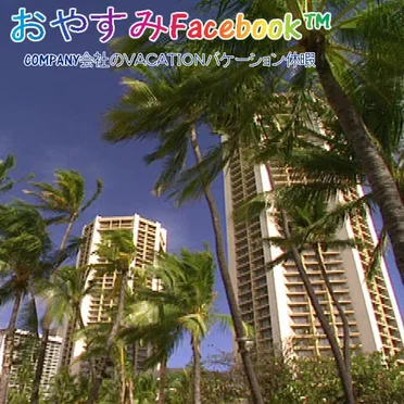 COMPANY会社のVACATIONバケーション休暇