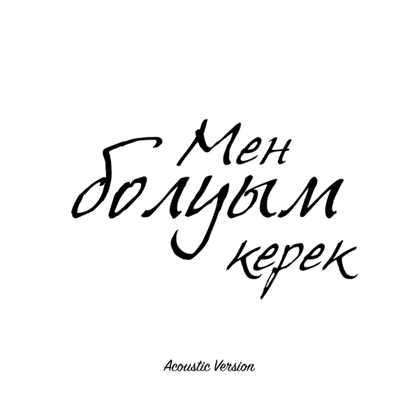 Мен болуым керек (acoustic)
