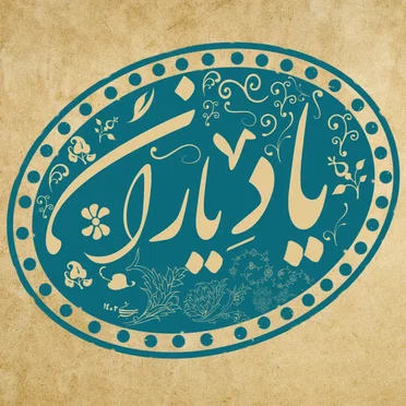 Yad Yaran by AmirHossein Esmaeilbeigi - album cover