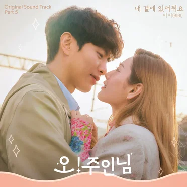 오! 주인님 OST - Part. 5
