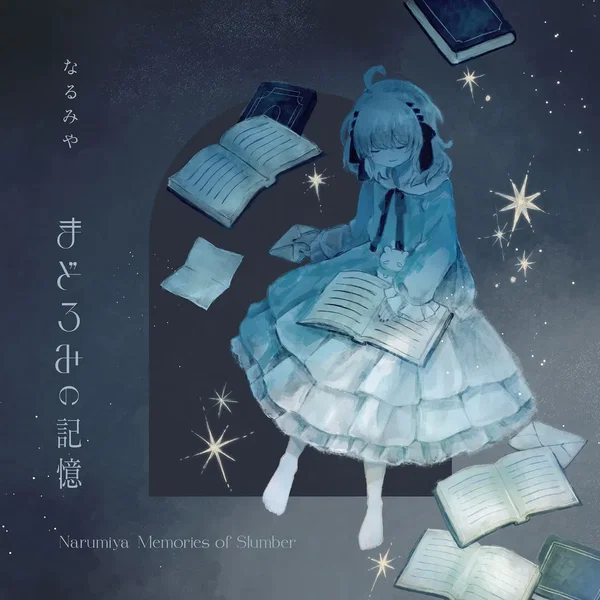 まどろみの記憶