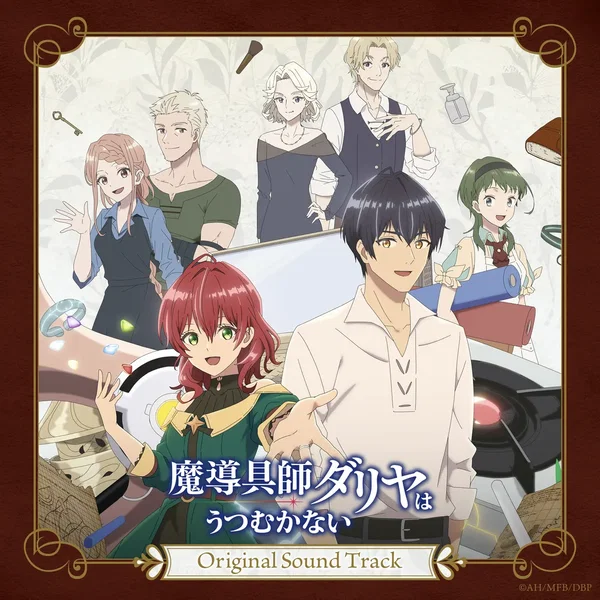 魔導具師ダリヤはうつむかない Original Sound Track